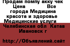 Продам помпу акку чек › Цена ­ 30 000 - Все города Медицина, красота и здоровье » Медицинские услуги   . Челябинская обл.,Катав-Ивановск г.